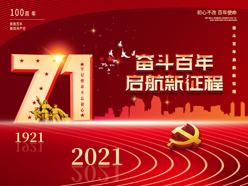 雷火竞技电竞官网(中国)有限公司庆祝中国共产党建党100周年